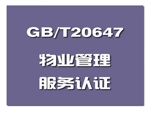 GB/T20647物業(yè)服務(wù)認(rèn)證